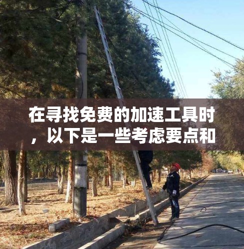 在寻找免费的加速工具时，以下是一些考虑要点和推荐