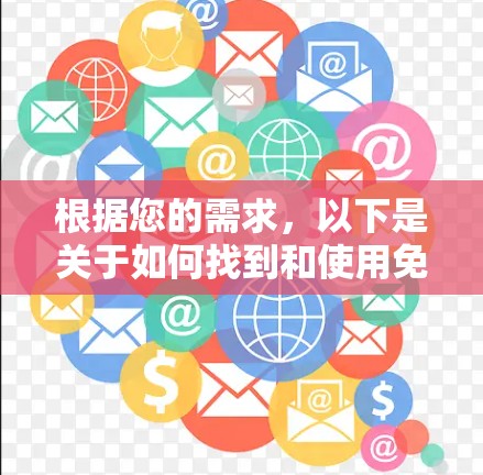 根据您的需求，以下是关于如何找到和使用免费加速器的建议