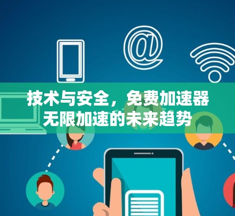 技术与安全，免费加速器无限加速的未来趋势