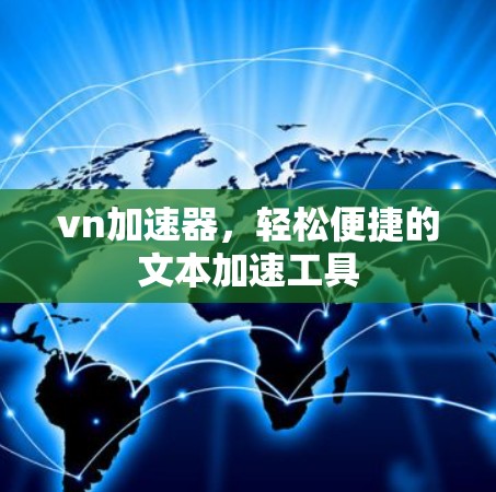 vn加速器，轻松便捷的文本加速工具