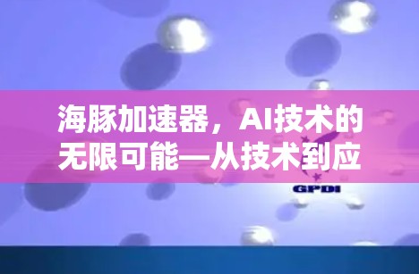 海豚加速器，AI技术的无限可能—从技术到应用的未来