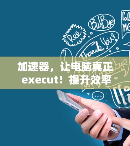 加速器，让电脑真正 execut！提升效率，降低负担