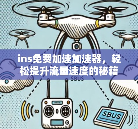 ins免费加速加速器，轻松提升流量速度的秘籍
