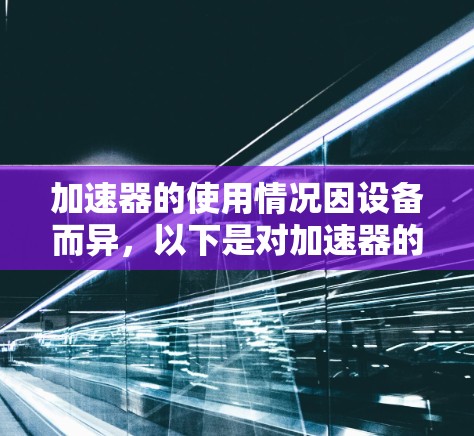 加速器的使用情况因设备而异，以下是对加速器的总结