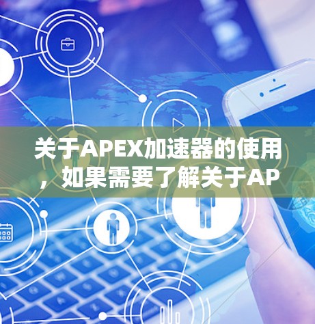 关于APEX加速器的使用，如果需要了解关于APEX加速器的更多信息，可以参考以下链接