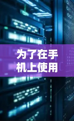 为了在手机上使用免费的加速器来提升数据传输速度，您可以按照以下步骤进行