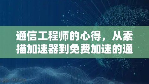 通信工程师的心得，从素描加速器到免费加速的通信优化之道