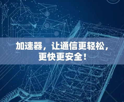 加速器，让通信更轻松，更快更安全！