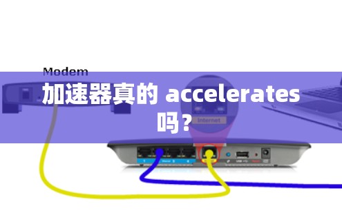 加速器真的 accelerates 吗？