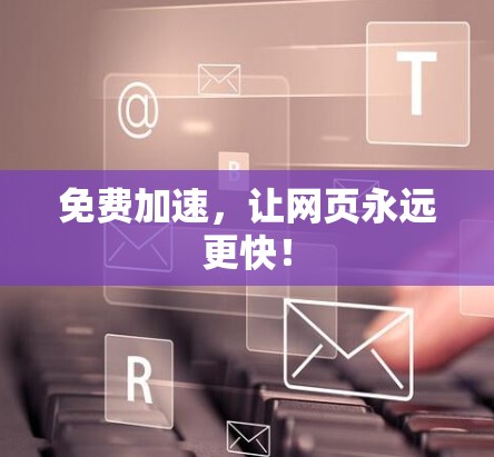 免费加速,让网页永远更快! 免费加速,让网页永远更快!