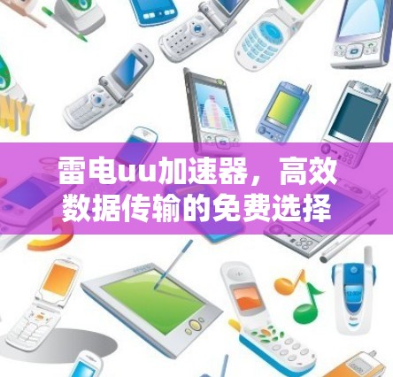 雷电uu加速器，高效数据传输的免费选择