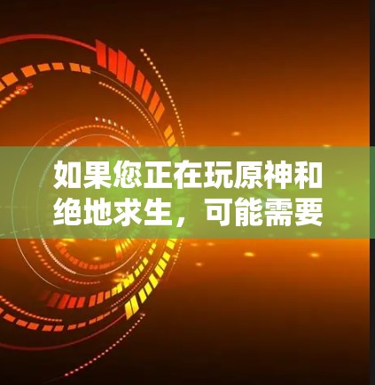 如果您正在玩原神和绝地求生，可能需要一个同时支持这两者加速的工具。以下是一些可能的加速器或工具，供您参考