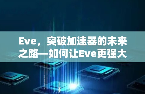 Eve，突破加速器的未来之路—如何让Eve更强大