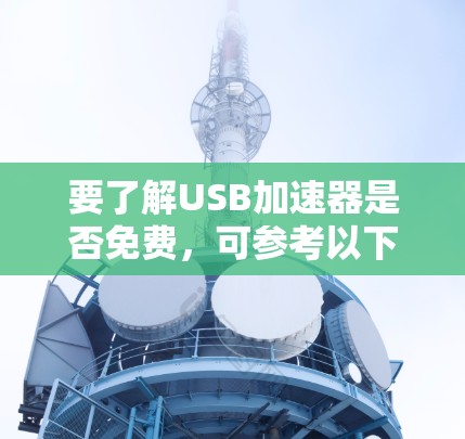 要了解USB加速器是否免费，可参考以下步骤