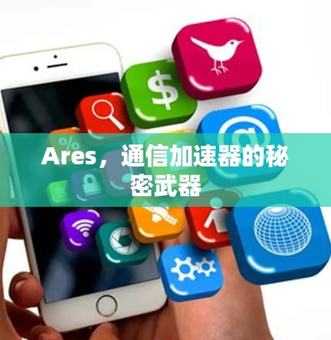 Ares，通信加速器的秘密武器