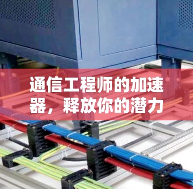 通信工程师的加速器,释放你的潜力 通信工程师的加速器,释放你的潜力