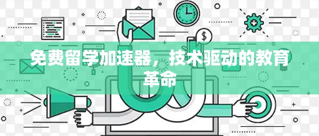 免费留学加速器,技术驱动的教育革命 免费留学加速器,技术驱动的教育革命