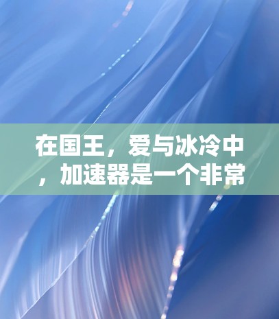 在国王,爱与冰冷中,加速器是一个非常有用的工具,允许玩家快速升级角色,提升战斗力和装备。以下是关于如何使用免费加速器的一些基本步骤和建议 在国王,爱与冰冷中,加速器是一个非常有用的工具,允许玩家快速升级角色,提升战斗力和装备。以下是关于如何使用免费加速器的一些基本步骤和建议