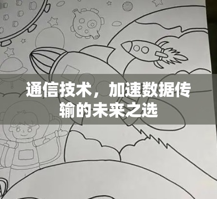通信技术,加速数据传输的未来之选 通信技术,加速数据传输的未来之选