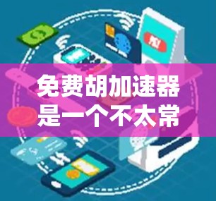 免费胡加速器是一个不太常见且可能带有贬义的表述,可能是指一些声称加速器或加速服务的免费软件或工具。然而,具体的胡加速器可能因上下文而有所不同。以下是一些可能相关的内容 免费胡加速器是一个不太常见且可能带有贬义的表述,可能是指一些声称加速器或加速服务的免费软件或工具。然而,具体的胡加速器可能因上下文而有所不同。以下是一些可能相关的内容