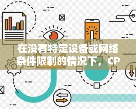 在没有特定设备或网络条件限制的情况下,CPU和显卡加速器通常可以自动加速你的网页。这通常称为自动加速功能。以下是几个常用的CPU和显卡加速器 在没有特定设备或网络条件限制的情况下,CPU和显卡加速器通常可以自动加速你的网页。这通常称为自动加速功能。以下是几个常用的CPU和显卡加速器