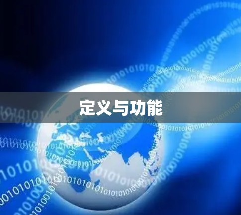定义与功能