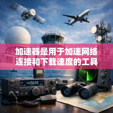 加速器是用于加速网络连接和下载速度的工具。如果你在寻找国内提供免费加速的工具，可以参考以下几种常见的加速器推荐