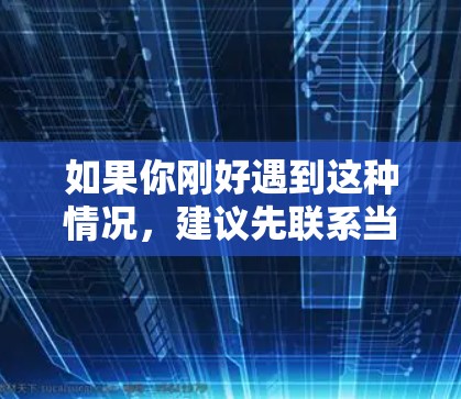 如果你刚好遇到这种情况，建议先联系当地的加速器服务提供商，了解他们的具体政策和情况。他们可能会有专门的服务人员帮助你处理相关事宜