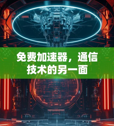 免费加速器，通信技术的另一面