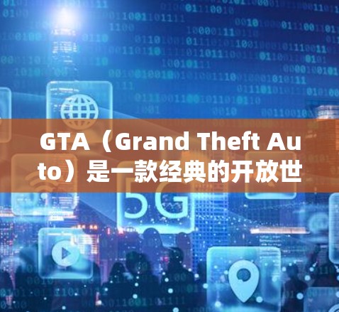 GTA（Grand Theft Auto）是一款经典的开放世界游戏，玩家可以驾驶一辆一辆车在城市中完成各种任务。虽然GTA本身是原版游戏，但近年来有一些免费加速器可以下载，帮助您更快地完成游戏