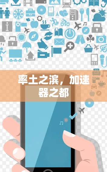 率土之滨,加速器之都 率土之滨,加速器之都