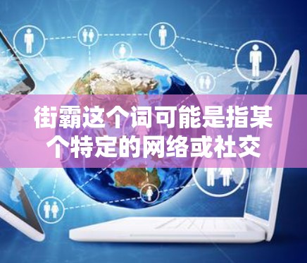 街霸这个词可能是指某个特定的网络或社交媒体平台,但并不常见于加速器工具的名称中。如果你是在寻找免费的加速工具,以下是一些常见的免费加速器推荐 街霸这个词可能是指某个特定的网络或社交媒体平台,但并不常见于加速器工具的名称中。如果你是在寻找免费的加速工具,以下是一些常见的免费加速器推荐
