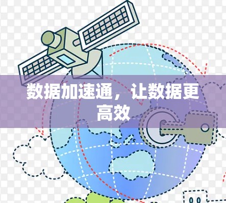 数据加速通,让数据更高效 数据加速通,让数据更高效