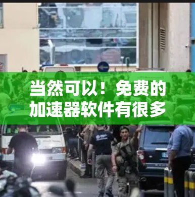 当然可以!免费的加速器软件有很多,但需要注意的是,很多都是需要付费才能使用。不过,以下是一些免费的加速器软件推荐,你可以根据自己的需求选择 当然可以!免费的加速器软件有很多,但需要注意的是,很多都是需要付费才能使用。不过,以下是一些免费的加速器软件推荐,你可以根据自己的需求选择