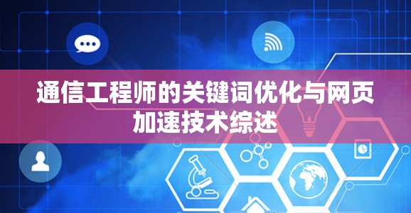 通信工程师的关键词优化与网页加速技术综述 通信工程师的关键词优化与网页加速技术综述