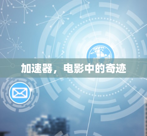 加速器,电影中的奇迹 加速器,电影中的奇迹