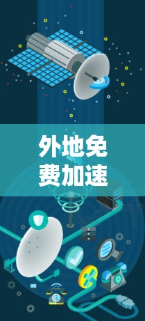 外地免费加速器的提供情况如下 外地免费加速器的提供情况如下