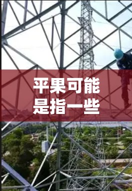 平果可能是指一些特定领域的工具或软件,免费可能意味着该工具无需付费使用。以下是一些可能符合平果加速器免费的解决方案 平果可能是指一些特定领域的工具或软件,免费可能意味着该工具无需付费使用。以下是一些可能符合平果加速器免费的解决方案