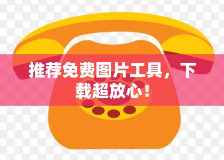 推荐免费图片工具，下载超放心！