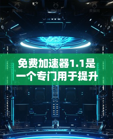 免费加速器1.1是一个专门用于提升网页速度的工具，适合那些追求高效加载速度的用户。它通过多种方法优化网页结构和内容，帮助用户提高网页加载速度，减少等待时间。以下是一些主要功能和使用方法