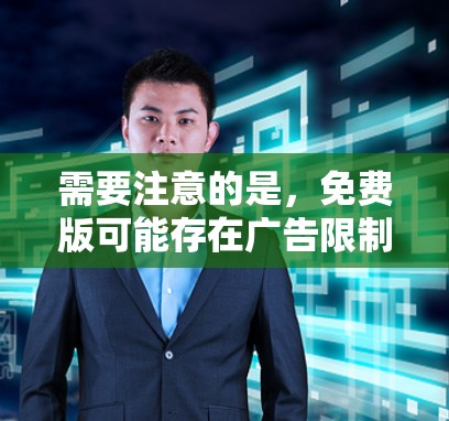 需要注意的是，免费版可能存在广告限制和时间限制，这些可能会影响用户体验。因此，如果用户没有明确的需求，可能选择免费版更合适。同时，用户可以查看更新频率和功能支持，以确保软件的稳定性和性能