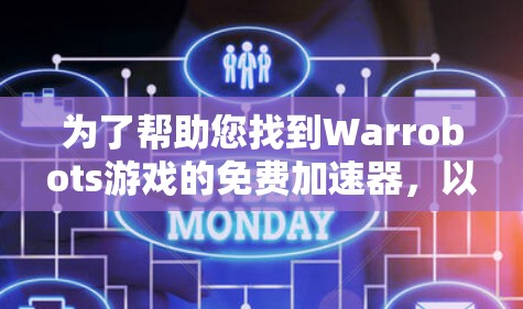 为了帮助您找到Warrobots游戏的免费加速器，以下是一些推荐的资源和平台