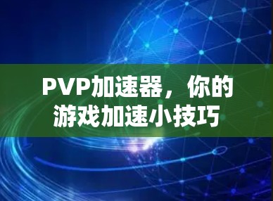 PVP加速器，你的游戏加速小技巧