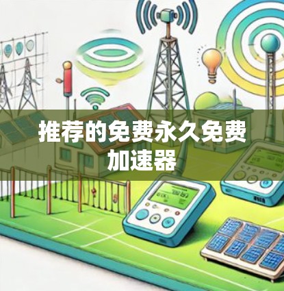 推荐的免费永久免费加速器