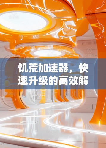 饥荒加速器，快速升级的高效解决方案