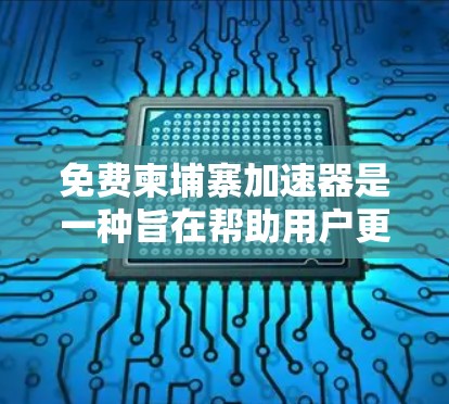 免费柬埔寨加速器是一种旨在帮助用户更快地使用电子货币的工具，通常涉及注册和使用功能，可能提供支付、转账等功能。以下是对该工具的详细分析