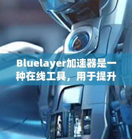 Bluelayer加速器是一种在线工具,用于提升网页访问速度。虽然它在某些情况下可能需要付费使用,但如果你刚好需要免费使用,可以按照以下步骤操作 Bluelayer加速器是一种在线工具,用于提升网页访问速度。虽然它在某些情况下可能需要付费使用,但如果你刚好需要免费使用,可以按照以下步骤操作