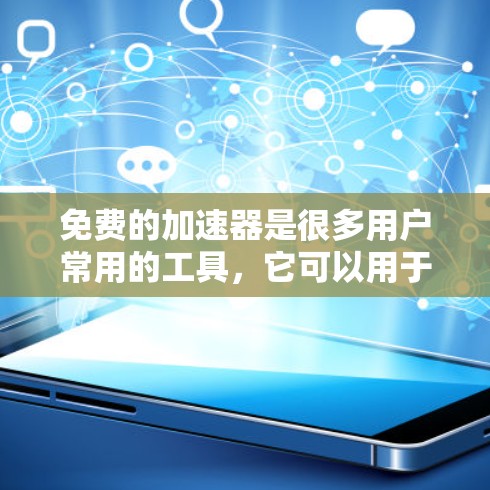 免费的加速器是很多用户常用的工具,它可以用于加速下载、文件传输、游戏加载速度等。然而,使用免费的加速器时,需要注意以下几点 免费的加速器是很多用户常用的工具,它可以用于加速下载、文件传输、游戏加载速度等。然而,使用免费的加速器时,需要注意以下几点