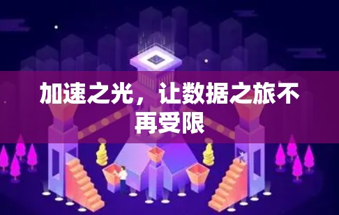 加速之光,让数据之旅不再受限 加速之光,让数据之旅不再受限