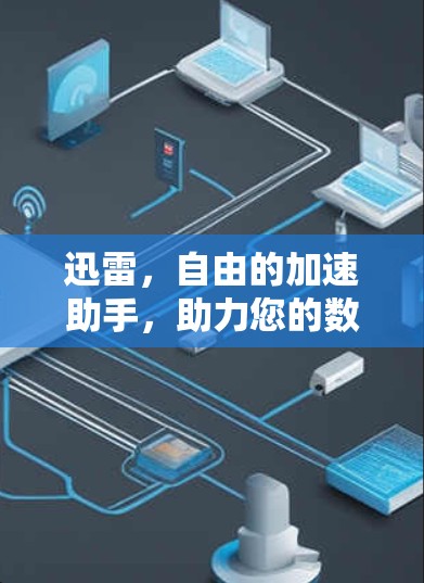 迅雷,自由的加速助手,助力您的数据流量增长 迅雷,自由的加速助手,助力您的数据流量增长